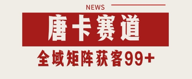 小红书某音唐卡赛道引流获客 自热矩阵日引200+【揭秘】-一起发
