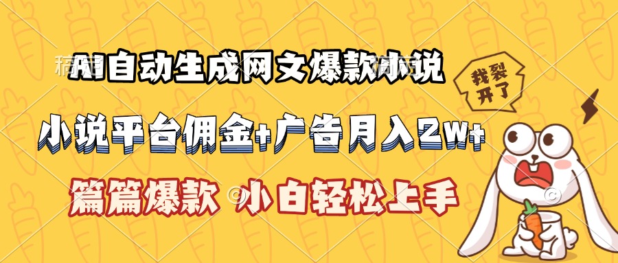 (15390期)AI自动生成网文爆款小说,小说平台佣金加广告月入2w+,篇篇爆款,小白…-一起发