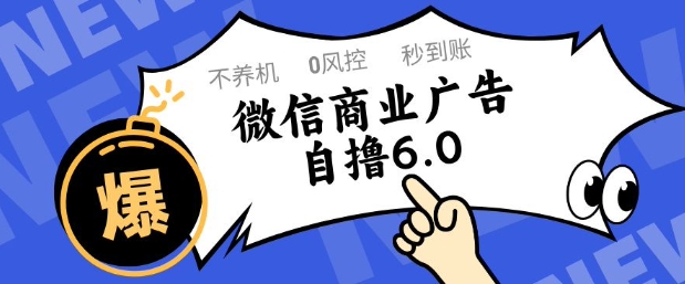 微信商业广告自撸玩法6.0,不养机,0封控,单号50+可矩阵操作【揭秘】-一起发