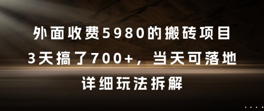 外面收费5980的搬砖项目，3天搞了7张+，当天可落地，详细玩法拆解【揭秘】-一起发
