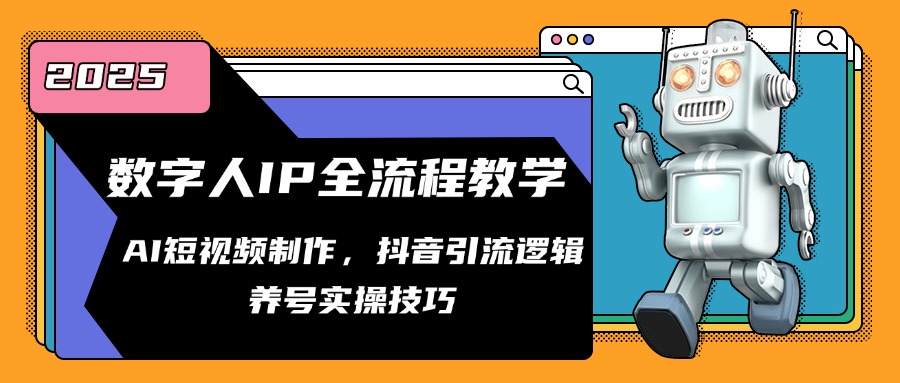 (14886期)数字人IP全流程教学,AI短视频制作,抖音引流逻辑,养号实操技巧-一起发