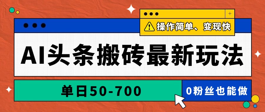 (14711期)AI头条搬砖最新玩法,单日50-700,AI写文章,操作简单,变现快-一起发