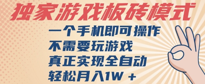 独家游戏搬砖,单手机操作,全自动挂G,不需要玩游戏,日入3张【揭秘】-一起发