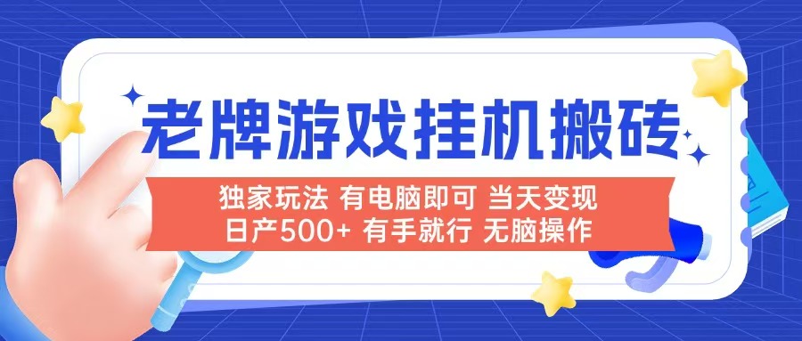(14992期)老牌游戏搬砖,非常简单,当天见收益 有电脑就可以做,无需人工日产500+-一起发