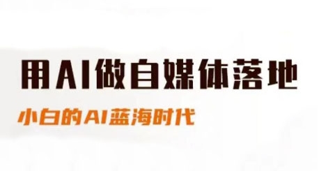 用AI做自媒体落地,适合新手快速入门与进阶,小白的AI蓝海时代-一起发