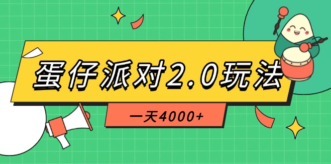 （14935期）蛋仔派对2.0玩法，一天4000+，超级冷门玩法，一部手机稳定操作-一起发
