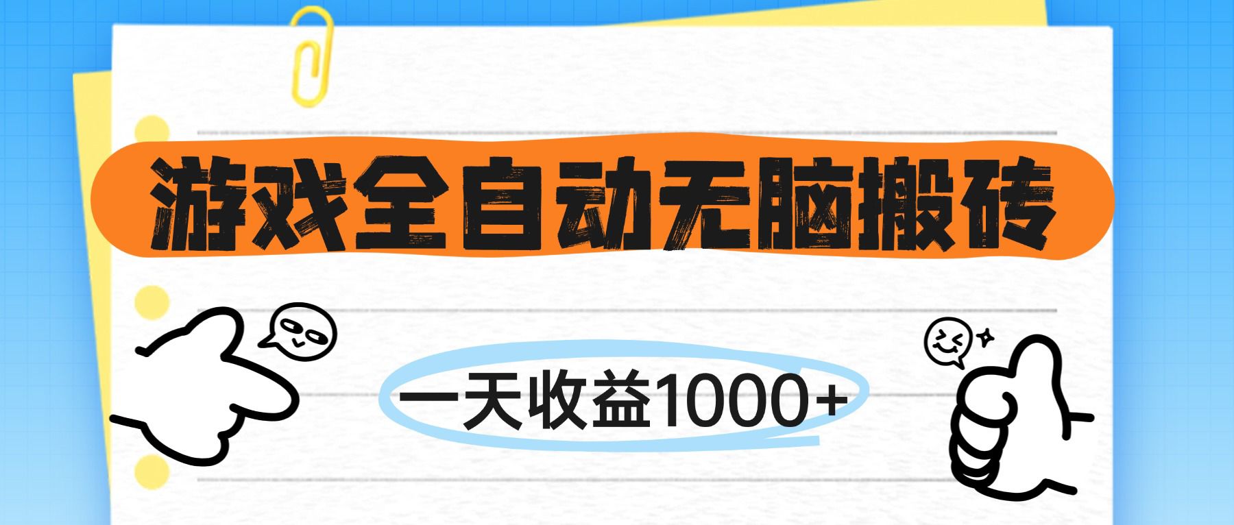 (14943期)游戏全自动无脑搬砖,一天收益1000+,不需要玩游戏-一起发
