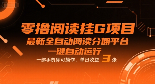 零撸阅读挂G项目，最新全自动阅读分佣平台，一键自动运行，一部手机即可操作，单日收益3张【揭秘】-一起发