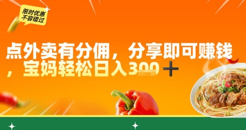 点外卖有分佣,分享即可挣钱,宝妈轻松日入3张-一起发