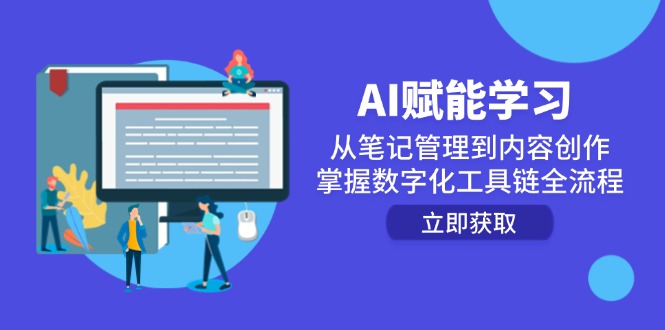 （14998期）AI赋能学习：从笔记管理到内容创作，掌握数字化工具链全流程-一起发