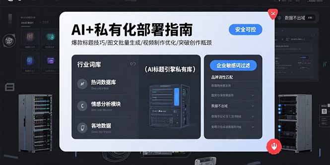 （15631期）AI+私有化部署指南 爆款标题技巧/图文批量生成/视频制作优化/突破创作瓶颈-一起发