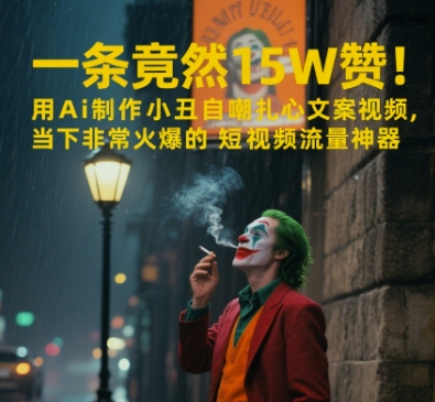 一条视频竟然15W赞!用AI制作小丑自嘲扎心文案视频,当下非常火爆的短视频流量神器-一起发