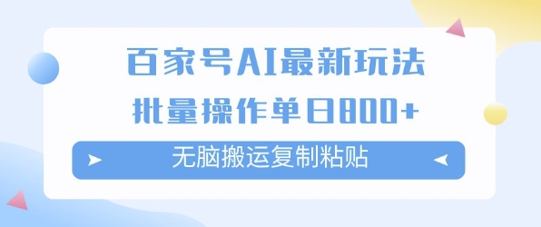 百家号AI搬砖掘金项目玩法，无脑搬运复制粘贴，可批量操作，单日收益多张-一起发