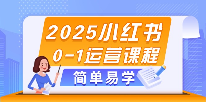 （14719期）2025小红书0-1运营课程，选品、素材、笔记制作与发布技巧-一起发