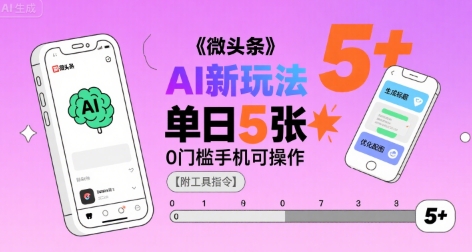 微头条AI新玩法,小白单日5张+,0门槛手机可操作【附工具指令】-一起发