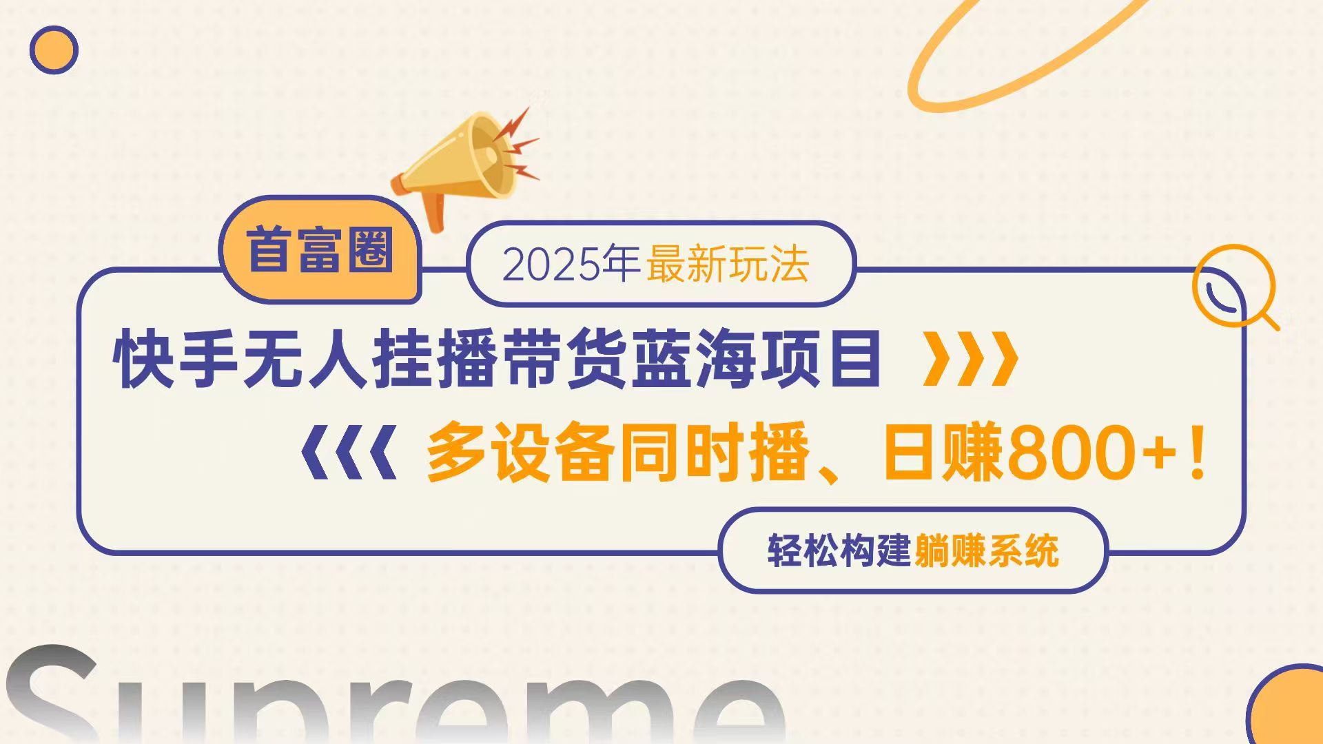 （14823期）快手无人直播带货蓝海项目，日赚800+，多设备同时播，轻松构建躺赚模式-一起发