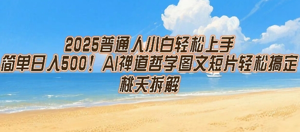 2025普通人小白轻松上手，简单日入5张，AI禅道哲学图文短片轻松搞定-一起发