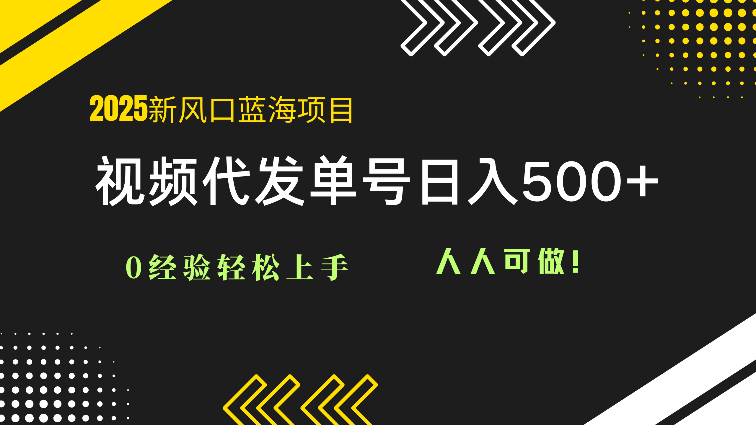 (14749期)2025视频代发蓝海项目:0经验轻松上手,单号日入500+,人人可做!-一起发