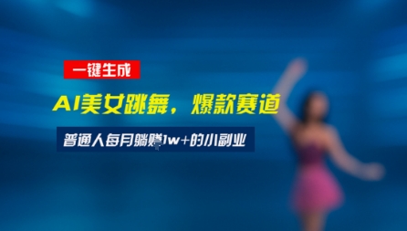 最新视频号玩法:美女跳舞赛道,一键生成原创视频,新手小白也能轻松上手-一起发