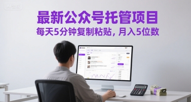最新公众号托管项目,每天5分钟复制粘贴,月入5位数【揭秘】-一起发