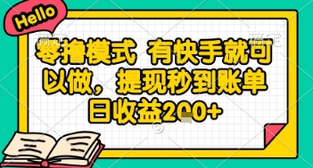 全网首发零撸项目，有手机就可以做，提现秒到账单日收益2张+【揭秘】-一起发