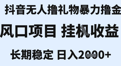 最新风口抖音无人暴力撸金技术,不违规不封号,一个小时收益2k+,小白当天拿结果【揭秘】-一起发