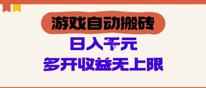 游戏自动搬砖项目，单号日入100-200.多开收益无上限，适合懒人的副业【揭秘】-一起发