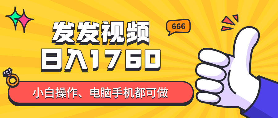 （14751期）发发视频就能日入四位数？抖音爆火项目，小白也能学会内含教程-一起发