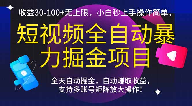 （15035期）短视频全自动暴力掘金项目，收益30-100+无上限，小白秒上手，操作简单，..-一起发