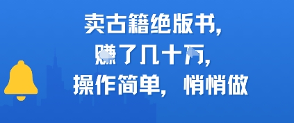 卖古籍绝版书,挣了几十个,操作简单,悄悄做-一起发