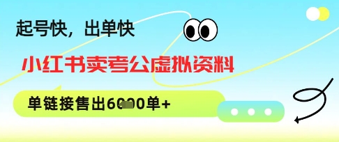 小红书卖考公虚拟资料,1单3.9-19.9,单链接销量上千单-一起发