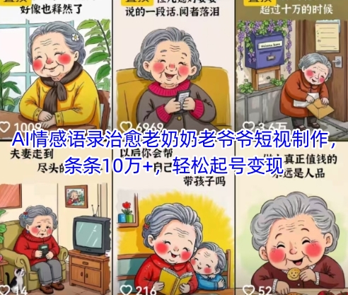 AI情感语录治愈老奶奶老爷爷短视制作，条条10万+，轻松起号变现-一起发