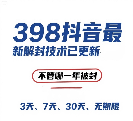 外面在卖398的抖音最新解封技术,禁言的不管哪一年被封,3天,7天,30天,无期限的都可以-一起发