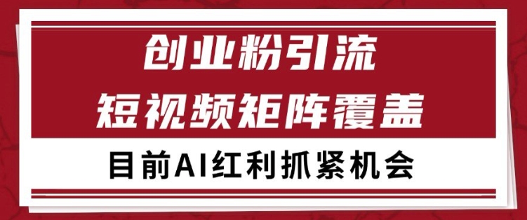 小红书某音创业赛道引流获客 自热矩阵日引200+【揭秘】-一起发
