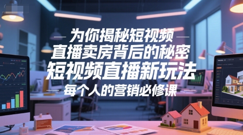 为你揭秘短视频直播卖房背后的秘密,短视频直播新玩法,每个人的营销必修课-一起发