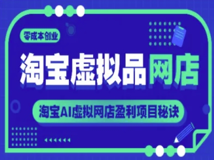淘宝虚拟品网店,零成本创业,淘宝AI虚拟网店盈利项目秘诀-一起发