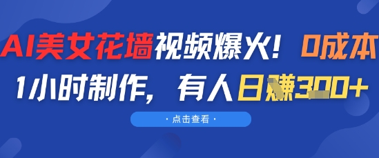 AI美女花墙视频爆火，0成本1小时制作，有人日入3张-一起发
