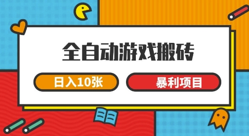 全自动游戏搬砖,日入10张,一个可以长期变现暴利项目【揭秘】-一起发