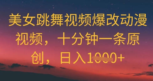 美女跳舞视频爆改动漫视频,十分钟一条原创,日入几张-一起发