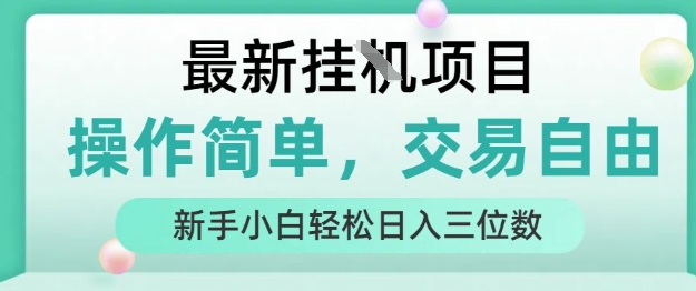 最新挂G项目，操作简单，交易自由，人人可上手，新手小白轻松日入三位数【揭秘】-一起发