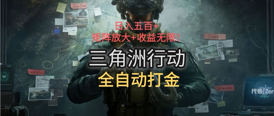 (15445期)三角洲行动全自动打金搬砖:日入五百,矩阵放大+收益无限-一起发