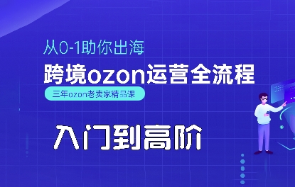 OZON入门到高阶全流程，从0-1助你出海，跨境ozon运营全流程-一起发