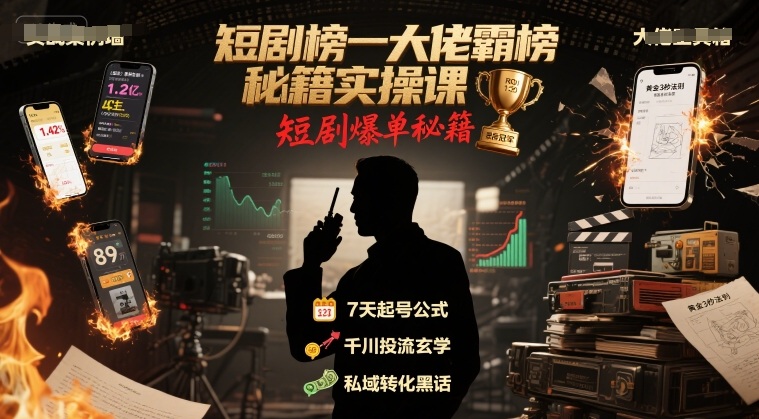 短剧榜一大佬霸榜秘籍实操课,短剧爆单秘籍-一起发