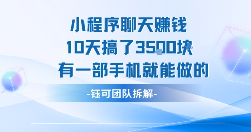小程序聊天挣钱10天搞了3.5k，有一部手机就能做的-一起发