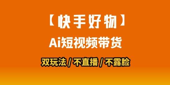 【快手好物】短视频带货,搬运拼接+数字人双玩法,操作简单,会玩手机就行-一起发