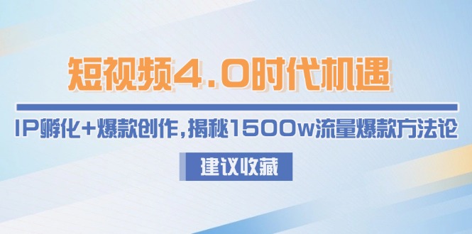 （15019期）短视频4.0时代机遇：IP孵化+爆款创作，揭秘1500w流量爆款方法论-一起发