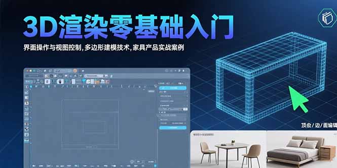 （15542期）3D渲染零基础入门：界面操作与视图控制,多边形建模技术,家具产品实战案例-一起发