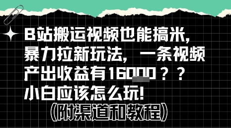 b站掘金计划？搬运视频也能挣拉新的收益，小白应该怎么玩！-一起发