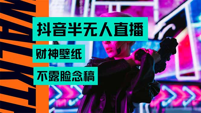 （15590期）抖音半无人直播生肖财神AI图撸音浪，不用露脸、只需要读稿，宝妈、大学...-一起发