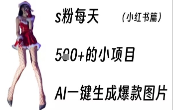 男粉每天5张+的小项目，ai一键生成爆款图片-一起发